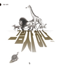 그림자 하나 (반달 그림책)